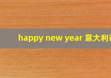 happy new year 意大利语